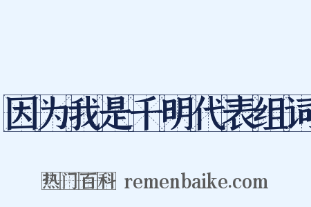 因为我是千明代表组词是什么意思的图片